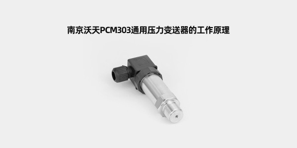 南京沃天PCM303D通用壓力變送器的工作原理