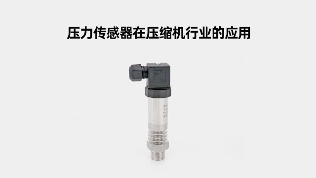 壓力傳感器在壓縮機行業(yè)的應(yīng)用