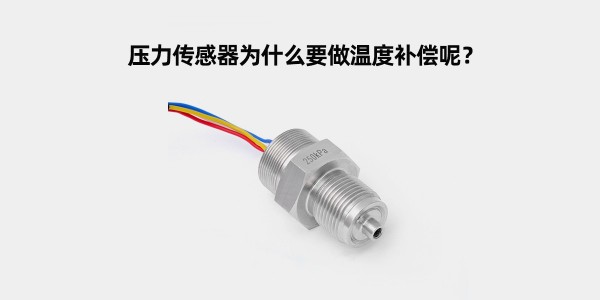 壓力傳感器為什么要做溫度補(bǔ)償呢？