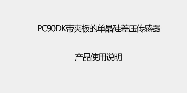 <i style='color:red'>pc90dk</i>帶夾板的差壓傳感器 產(chǎn)品使用說明