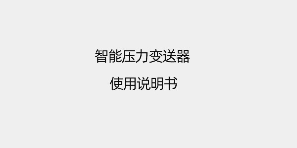 智能壓力變送器使用說(shuō)明書(shū)