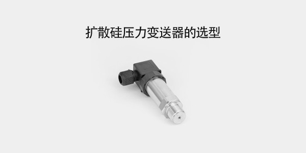 擴散硅壓力變送器的選型