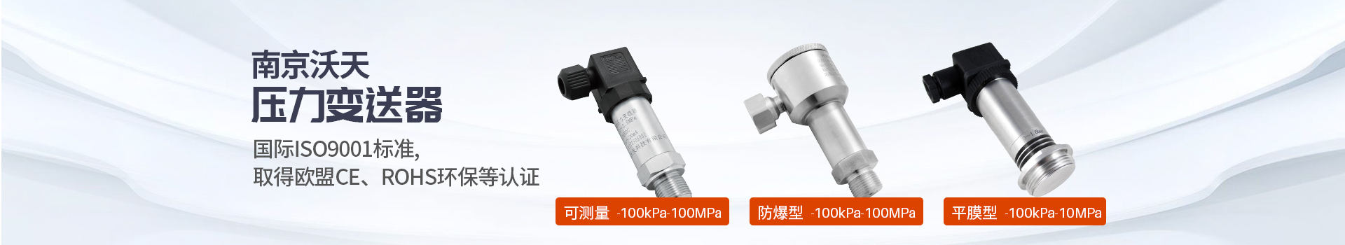 沃天壓力變送器通過防爆、歐盟CE等認(rèn)證