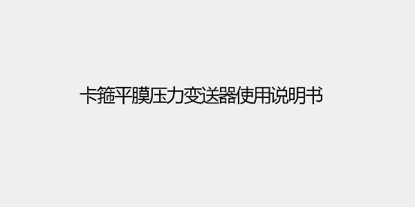 卡箍平膜壓力變送器使用說(shuō)明書(shū)