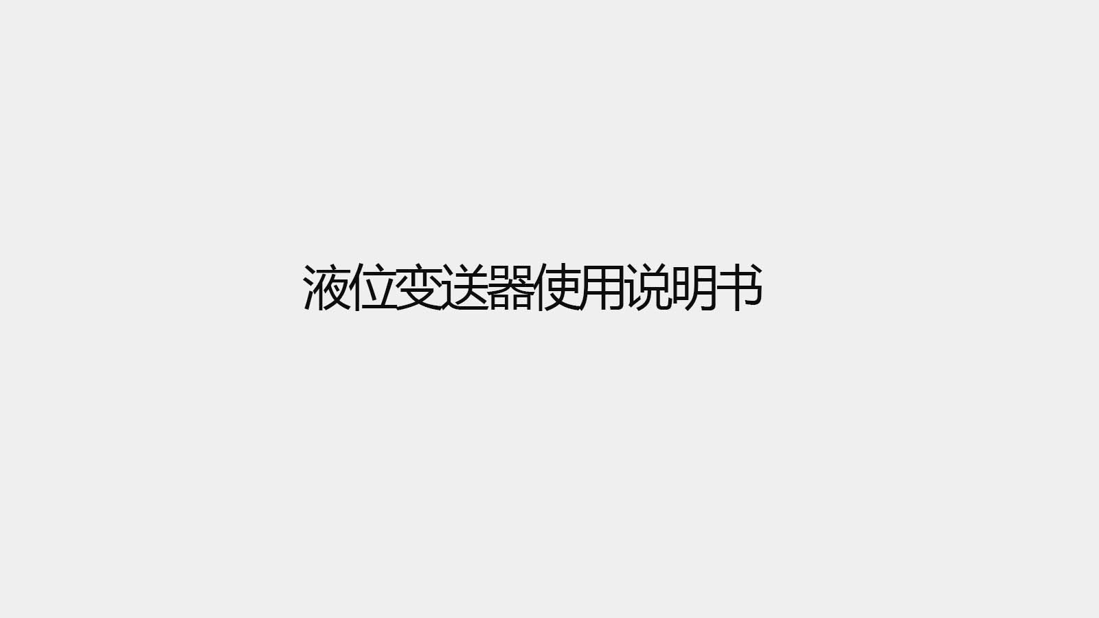 液位變送器使用說(shuō)明書(shū)