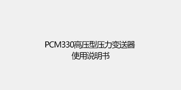 <i style='color:red'>pcm330</i>高壓型壓力變送器 使用說(shuō)明書(shū)