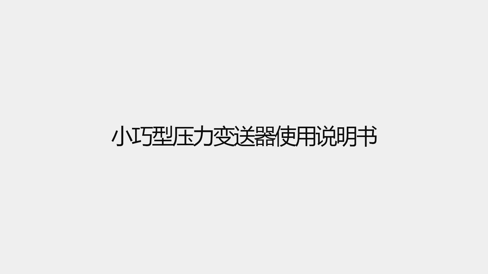 小巧型壓力變送器  使用說(shuō)明書(shū)