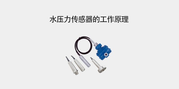 什么是水壓力傳感器？水壓力傳感器的工作原理是什么？
