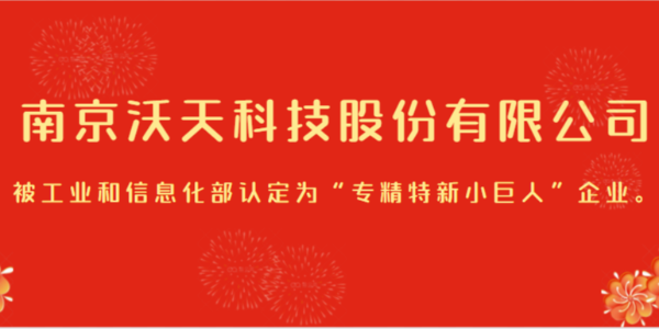 南京沃天科技股份有限公司被工業(yè)和信息化部認(rèn)定為“專(zhuān)精特新小巨人”企業(yè)。