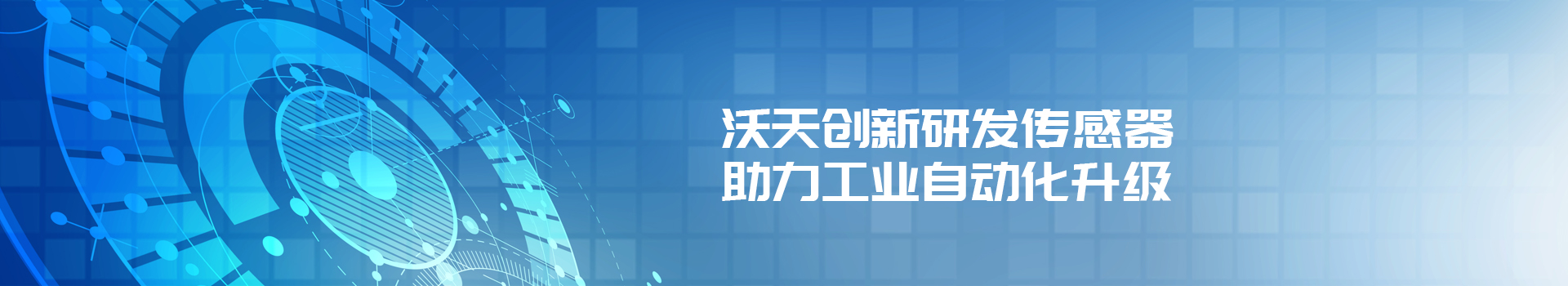 沃天創(chuàng)新研發(fā)傳感器、助力工業(yè)自動(dòng)化升級(jí)