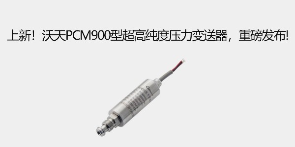 上新！沃天PCM900型超高純度壓力變送器，重磅發(fā)布!