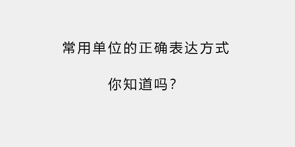 常用單位的正確表達方式，你知道嗎？