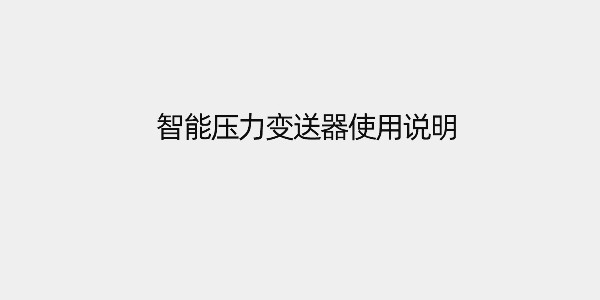 智能壓力變送器該如何使用？