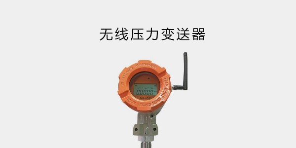 無線壓力變送器；<i style='color:red'>nb-iot</i> 通訊方式；高精度，南京沃天