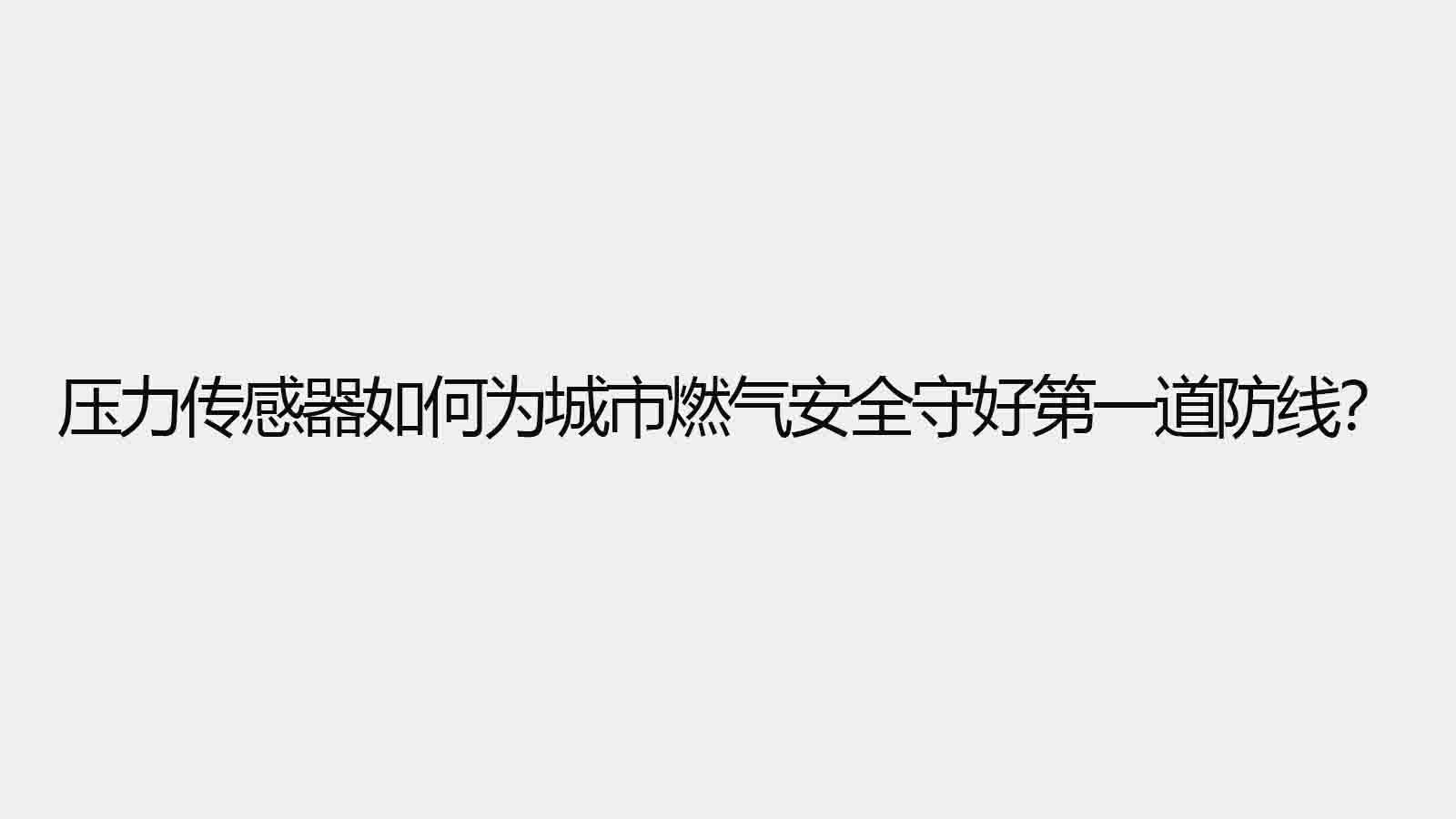 壓力傳感器如何為城市燃?xì)獍踩睾玫谝坏婪谰€？