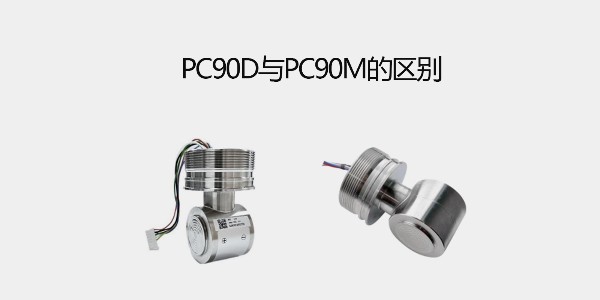 PC90D與<i style='color:red'>pc90m</i>的區(qū)別