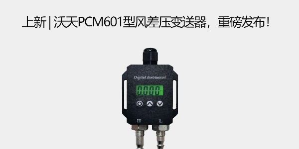 上新 | 沃天PCM601型風(fēng)差壓變送器，重磅發(fā)布！