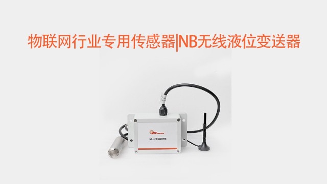 物聯(lián)網(wǎng)行業(yè)專用傳感器|NB無線液位變送器